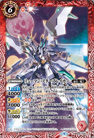 リューマン・スターブレイカー 【BS61/006M】